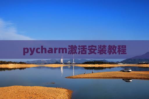 pycharm激活安装教程 pycharm激活安装教程